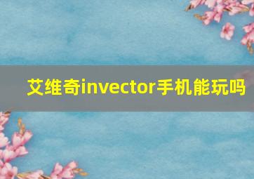 艾维奇invector手机能玩吗