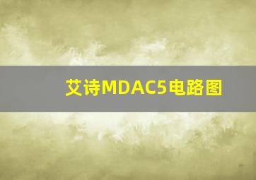 艾诗MDAC5电路图