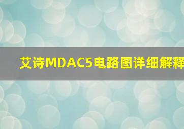 艾诗MDAC5电路图详细解释