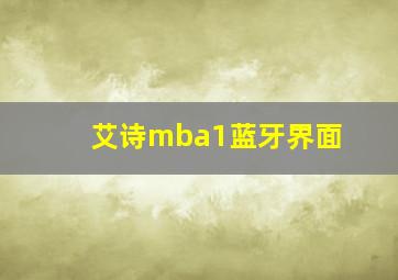 艾诗mba1蓝牙界面