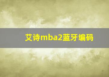 艾诗mba2蓝牙编码