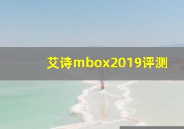 艾诗mbox2019评测