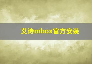 艾诗mbox官方安装