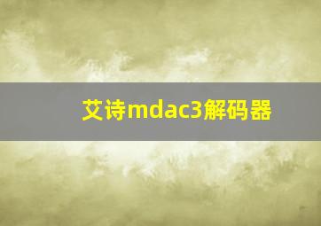 艾诗mdac3解码器