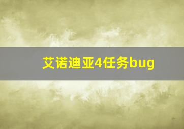 艾诺迪亚4任务bug