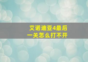 艾诺迪亚4最后一关怎么打不开