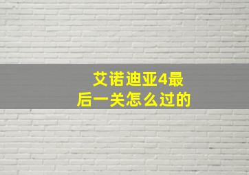 艾诺迪亚4最后一关怎么过的