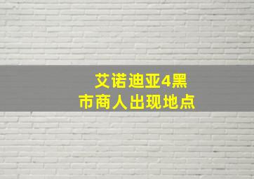 艾诺迪亚4黑市商人出现地点