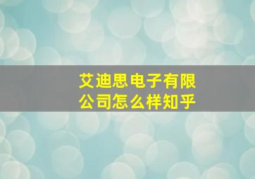 艾迪思电子有限公司怎么样知乎