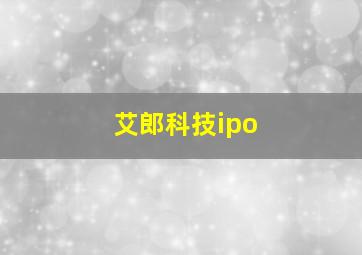 艾郎科技ipo