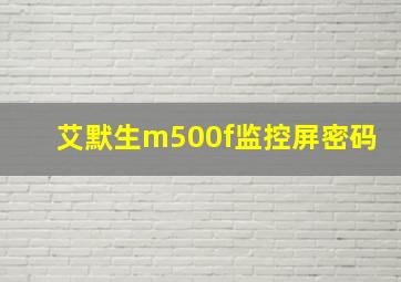 艾默生m500f监控屏密码