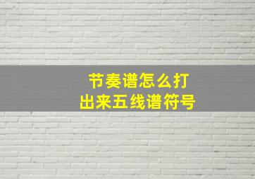 节奏谱怎么打出来五线谱符号