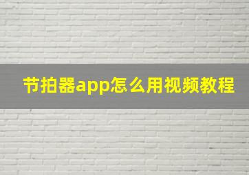 节拍器app怎么用视频教程