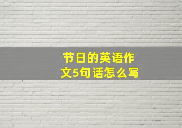 节日的英语作文5句话怎么写