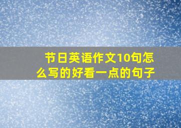 节日英语作文10句怎么写的好看一点的句子