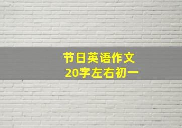 节日英语作文20字左右初一