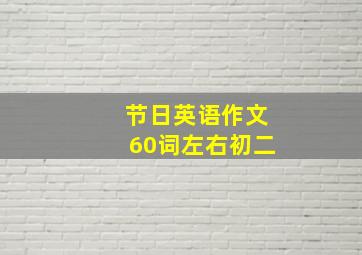 节日英语作文60词左右初二