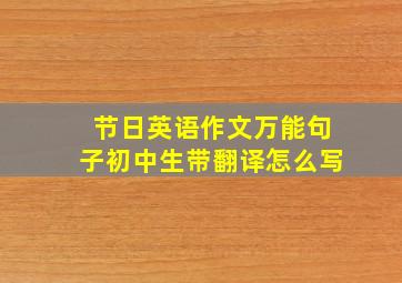 节日英语作文万能句子初中生带翻译怎么写