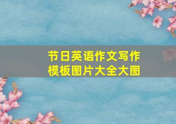 节日英语作文写作模板图片大全大图