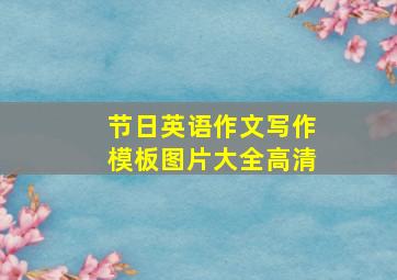 节日英语作文写作模板图片大全高清