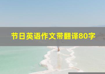 节日英语作文带翻译80字