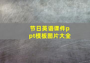 节日英语课件ppt模板图片大全