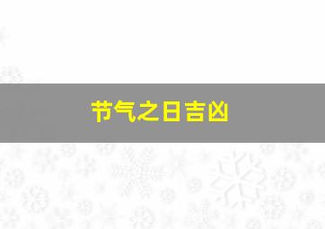 节气之日吉凶