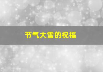 节气大雪的祝福