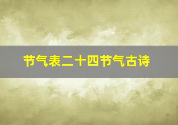 节气表二十四节气古诗