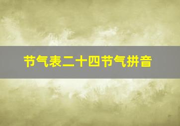 节气表二十四节气拼音