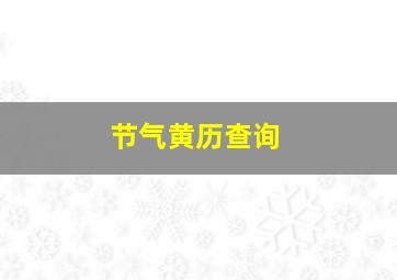 节气黄历查询