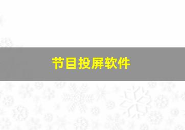 节目投屏软件