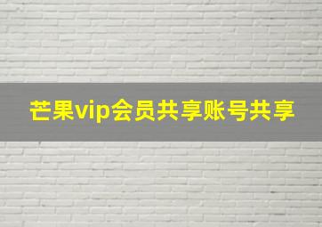 芒果vip会员共享账号共享