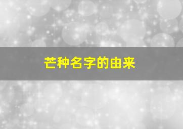 芒种名字的由来