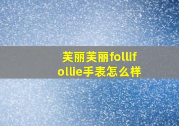 芙丽芙丽follifollie手表怎么样