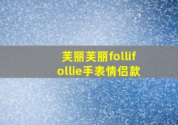 芙丽芙丽follifollie手表情侣款