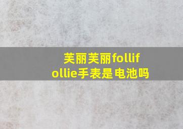 芙丽芙丽follifollie手表是电池吗