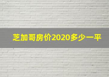 芝加哥房价2020多少一平