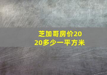 芝加哥房价2020多少一平方米