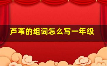 芦苇的组词怎么写一年级