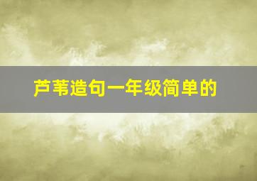 芦苇造句一年级简单的