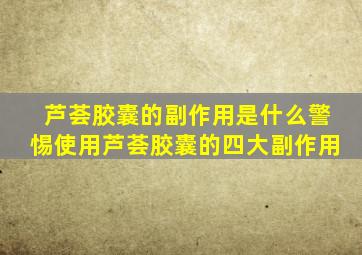 芦荟胶囊的副作用是什么警惕使用芦荟胶囊的四大副作用