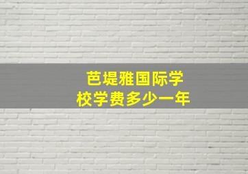 芭堤雅国际学校学费多少一年