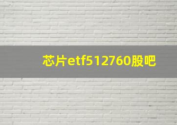 芯片etf512760股吧