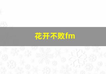 花开不败fm