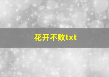 花开不败txt