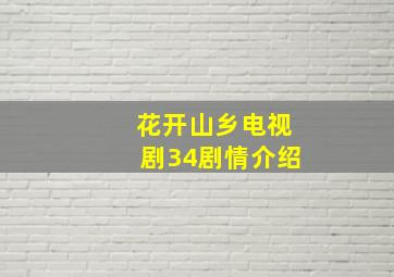 花开山乡电视剧34剧情介绍