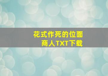 花式作死的位面商人TXT下载