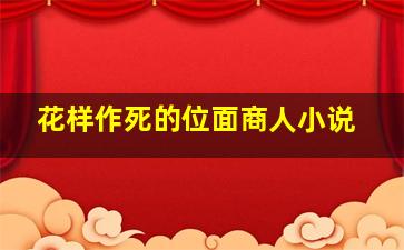 花样作死的位面商人小说