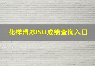 花样滑冰ISU成绩查询入口